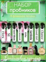 Набор пробников духов "8 ароматов по 1,5мл"