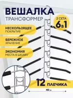 Вешалки для одежды набор, плечики трансформер многоуровневые