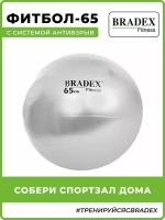 Мяч для фитнеса Bradex антивзрыв 65 см с насосом