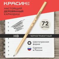 Карандаш простой для школы HB / Набор простых карандашей для рисования и офиса из 72 штук Красин "Конструктор" / чернографитные карандаши