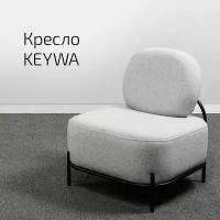 Кресло Keywa Светл серый