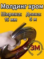 молдинг хром лента для автомобиля 15 мм-5 м