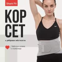 Пояс для спины поддерживающий Shark Fit, пояснично-крестцовый, Размер S