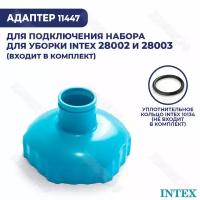 Переходник для шланга 32 мм Intex 11447