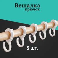 Крючки для ванной 5 шт., вешалки для одежды, сумок, ремней, аксессуаров, брюк, вешалка для полотенец в ванную