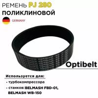 Ремень поликлиновой Optibelt 12PJ 280 для станков Белмаш; для турбокомпрессора