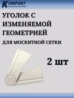 Уголок с изменяемой геометрией для москитной сетки белый 2 шт