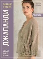 Вязание в стиле Джапанди. Strickbuch – Stricken im Japandi-Stil: Minimalistische Mode als Fashion-St