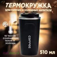 Термокружка для кофе и чая