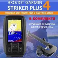 Эхолот Garmin STRIKER Plus 4 комплект со струбциной и датчиком 77/200