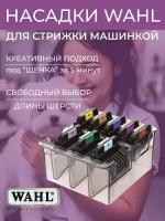 Комплект металлических насадок Wahl 1247-7440, 8 штук на А5 стандарт