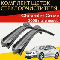 Щетки стеклоочистителя для Chevrolet Cruze (2009 г. в. и новее) (600 и 450 мм) / Дворники для автомобиля шевроле круз