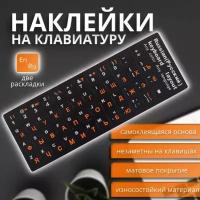 Наклейки с русскими буквами на клавиатуру размер 11х13мм оранжевые