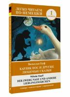 Карлик Нос и другие любимые сказки. Уровень 1 = Der Zwerg Nase und andere Lieblingsmärchen Гауф В