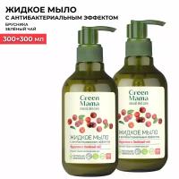 Жидкое мыло для рук GREEN MAMA брусника и зеленый чай 300 мл - 2 шт