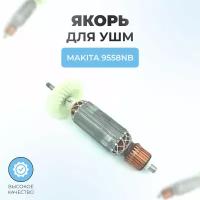 Якорь (ротор) для УШМ MAKITA 9558NB