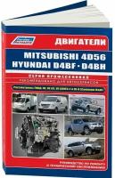 Автокнига: руководство / инструкция по ремонту дизельных двигателей MITSUBISHI (4D56) / HYUNDAI (D4BF / D4BH), 978-5-88850-590-8, издательство Легион-Aвтодата