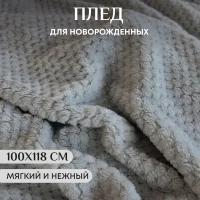 Плед детский для новорожденных 100х118 серый, плюшевый на выписку Baby Nice