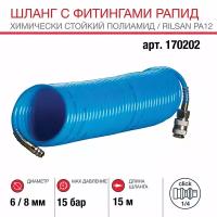 FUBAG Шланг спиральный с фитингами рапид 6х8мм, 15 бар, 15м