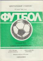 Буклет "Футбол 90, Уралмаш Свердловск-Металлург Липецк" Программа Свердловск 1990 Мягкая обл. 1 с. Б