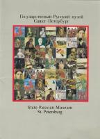 Книга "Государственный Русский музей Санкт-Петербург", СПб 1995 Мягкая обл. 28 с. С цветными иллюст