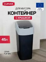 Контейнер для мусора FLIP BIN черный/серый 45л