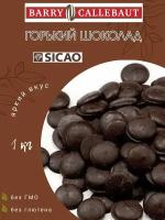 Бельгийский кондитерский шоколад SICAO горький 70,1% 1 кг