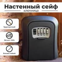 Ключница настенная закрытая металлическая, сейф для хранения ключей с кодовым замком для дома