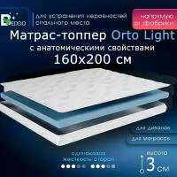 Мягкий матрас на диван 160 х 200, 3 см BEDDO Orto Light, двусторонний, беспружинный с ортопедическими свойствами