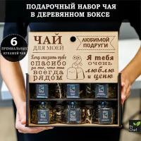 Подарочный набор чая 6 вкусов листового чая, подарок женщине, маме, подруге