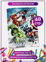 Раскраска для девочек, мальчиков, малышей антистресс "Мстители Марвел". Разукрашка для взрослых и детей. Подарок на день рождения, на 23 февраля, 8 марта