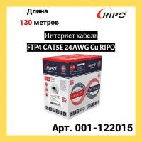 Сетевой кабель Ripo FTP 4 cat.5e 24AWG Cu 001-122015 (130м)