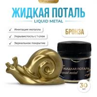 Жидкая поталь Liquid Metal "Бронза", 30мл