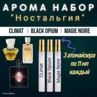 Арома бокс парфюмерный набор "Ностальгия" Magie Noire/Climat/ Black Opium Набор духов Женских (общий обьем 33мл)