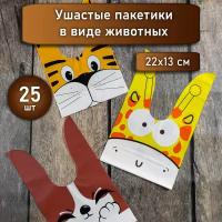 Подарочные пакеты Звери 25 для сладостей в детский сад и школу 25 шт