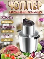 Измельчитель, чоппер, мясорубка, измельчитель кухонный для овощей, для мяса, 10 л., кухонный комбайн, измельчитель электрический, серебритстый