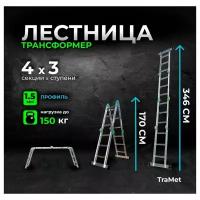 Лестница-трансформер алюминиевая 4х3 TRAMET TR503