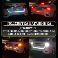 Светодиодная лента для авто BOXLAMP c бегущим поворотником, стоп сигнал, задний ход