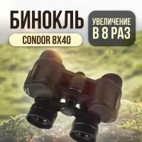 Бинокль охотничий туристический Condor 8x40