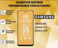 Защитное стекло / Пленка для Samsung Galaxy A25 / Galaxy A15 / Самсунг Галакси А25 / Галакси А15 Матовая Full Glue