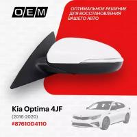 Зеркало левое для Kia Optima 4 JF 87610-D4110, Киа Оптима, год с 2016 по 2020, O.E.M