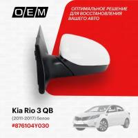 Зеркало левое для Kia Rio 3 QB 87610 4Y030, Киа Рио, год с 2011 по 2017, O.E.M