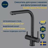 Смеситель для кухни c каналом для фильтрованной воды Swedbe Selene Plus 8144B