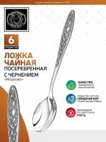 Ложка чайная Морозко посеребренная с чернением, 6 шт