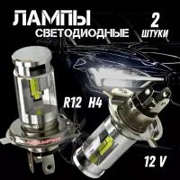 Светодиодные LED лампы автомобильные R12 Н4 12V