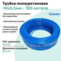 Трубка пневматическая полиуретановая 98A 8х5,5мм - 100м, маслобензостойкая, воздушная, Пневмошланг NBPT, Синяя