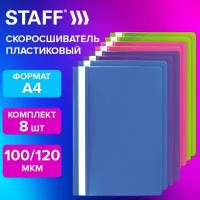 Папка для документов а4 скоросшиватель, комплект 8 штук ассорти, Staff, 271952