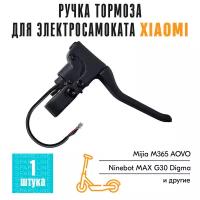 Ручка тормоза для электросамоката Xiaomi Mijia M365, Xiaomi PRO, 1S, AOVO M365 Pro, Mini Robot 365, Ninebot KickScooter MAX G30 и др