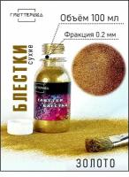 Глиттер блестки для декора и творчества 100 гр. золотые 0.2 мм глиттерика 100 мл