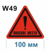 Предупреждающие знаки W 49 Опасное место! ГОСТ 12.4.026-2015 100мм 1шт